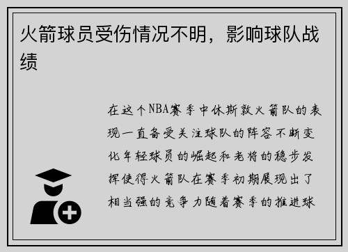 火箭球员受伤情况不明，影响球队战绩