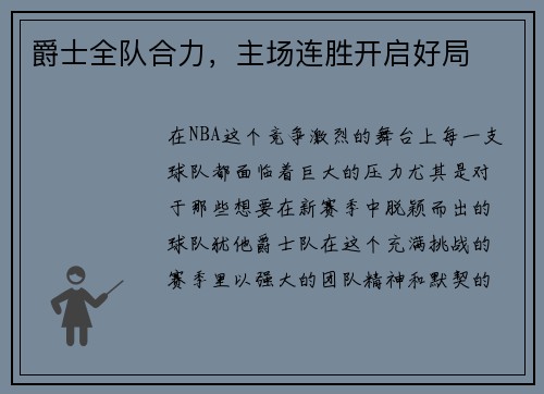 爵士全队合力，主场连胜开启好局