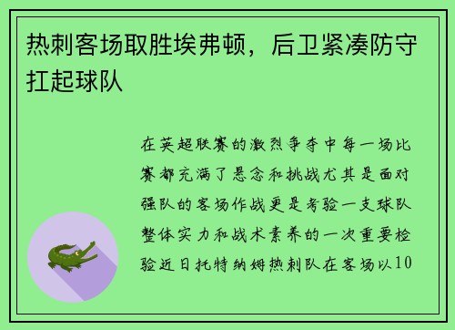 热刺客场取胜埃弗顿，后卫紧凑防守扛起球队