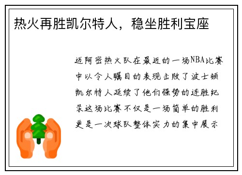 热火再胜凯尔特人，稳坐胜利宝座