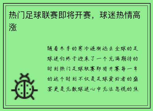 热门足球联赛即将开赛，球迷热情高涨
