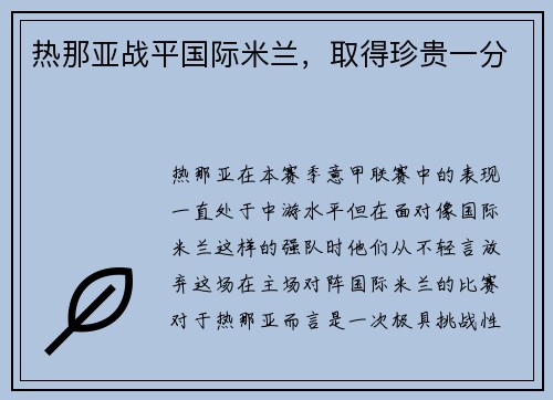 热那亚战平国际米兰，取得珍贵一分