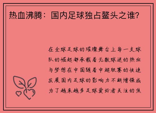 热血沸腾：国内足球独占鳌头之谁？