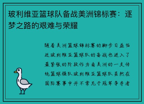 玻利维亚篮球队备战美洲锦标赛：逐梦之路的艰难与荣耀