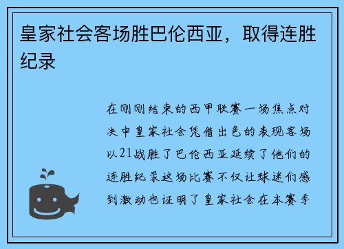 皇家社会客场胜巴伦西亚，取得连胜纪录