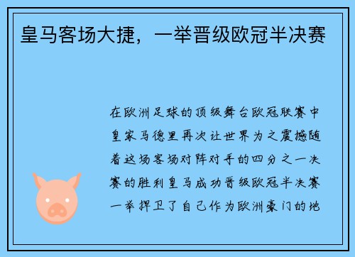 皇马客场大捷，一举晋级欧冠半决赛