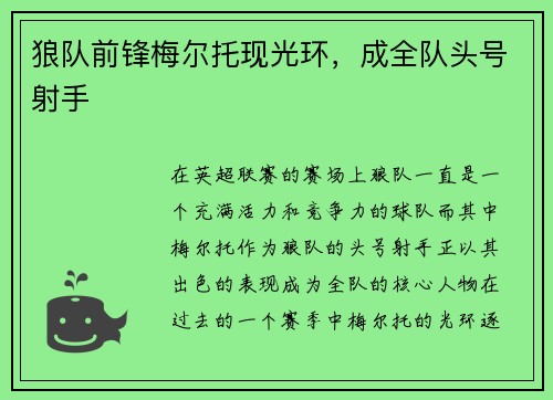 狼队前锋梅尔托现光环，成全队头号射手