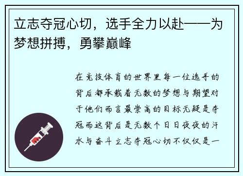 立志夺冠心切，选手全力以赴——为梦想拼搏，勇攀巅峰