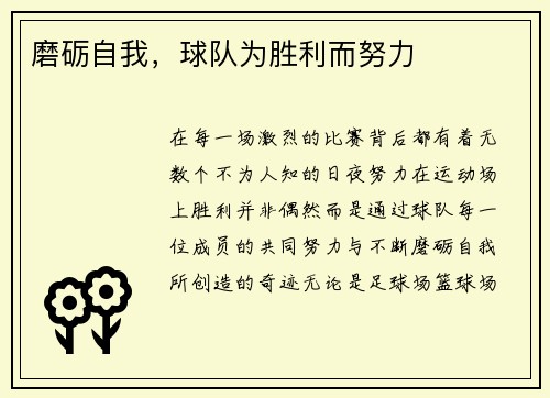 磨砺自我，球队为胜利而努力