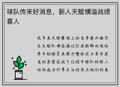 球队传来好消息，新人天赋横溢战绩喜人