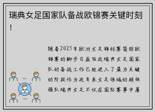 瑞典女足国家队备战欧锦赛关键时刻！