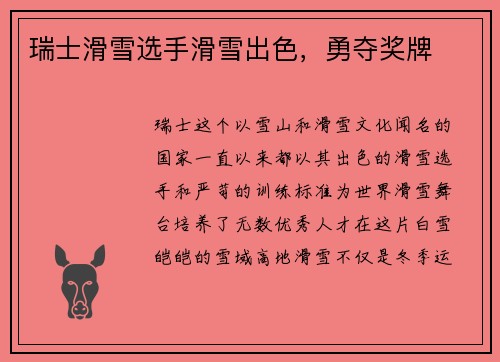 瑞士滑雪选手滑雪出色，勇夺奖牌