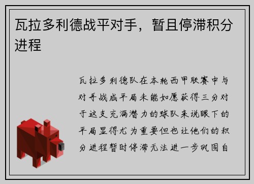 瓦拉多利德战平对手，暂且停滞积分进程