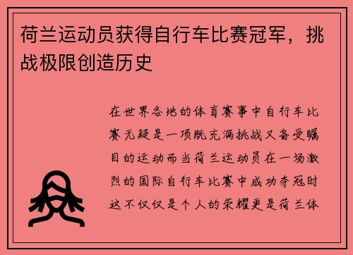 荷兰运动员获得自行车比赛冠军，挑战极限创造历史