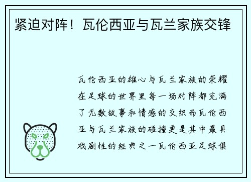 紧迫对阵！瓦伦西亚与瓦兰家族交锋