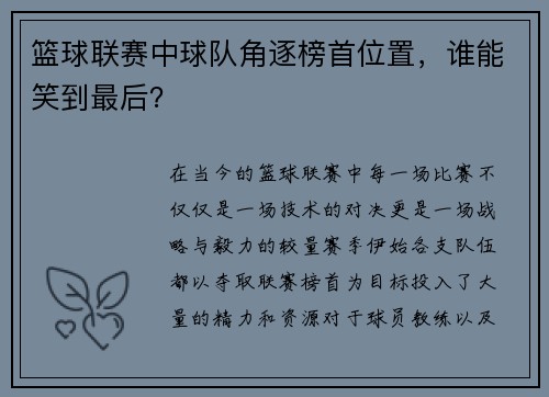 篮球联赛中球队角逐榜首位置，谁能笑到最后？