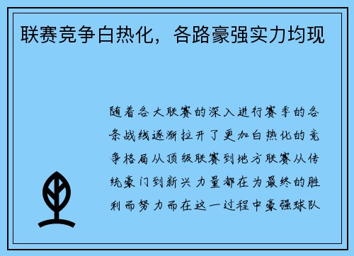 联赛竞争白热化，各路豪强实力均现