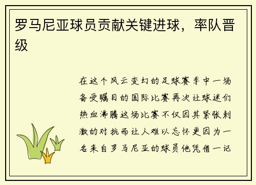 罗马尼亚球员贡献关键进球，率队晋级