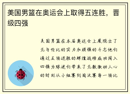 美国男篮在奥运会上取得五连胜，晋级四强