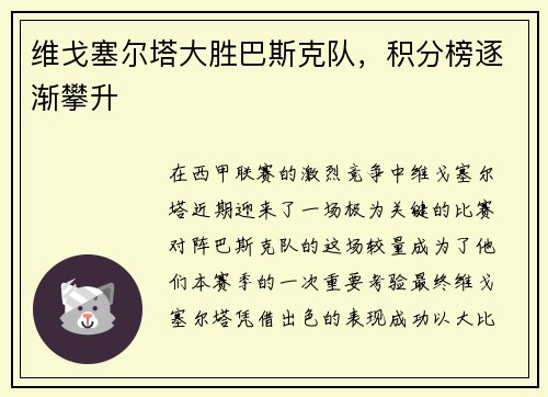 维戈塞尔塔大胜巴斯克队，积分榜逐渐攀升