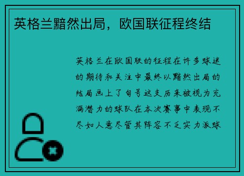 英格兰黯然出局，欧国联征程终结
