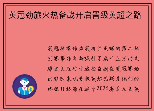 英冠劲旅火热备战开启晋级英超之路