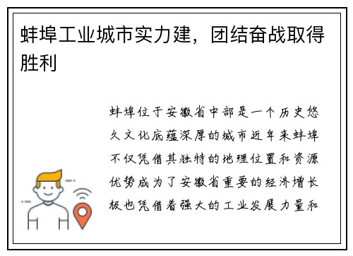 蚌埠工业城市实力建，团结奋战取得胜利