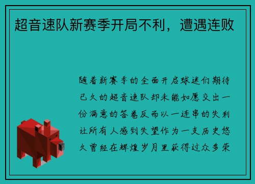 超音速队新赛季开局不利，遭遇连败