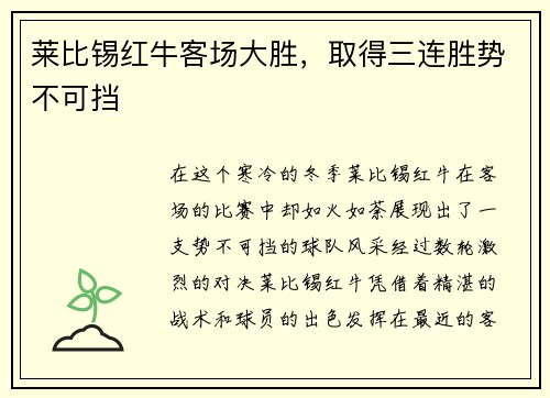 莱比锡红牛客场大胜，取得三连胜势不可挡