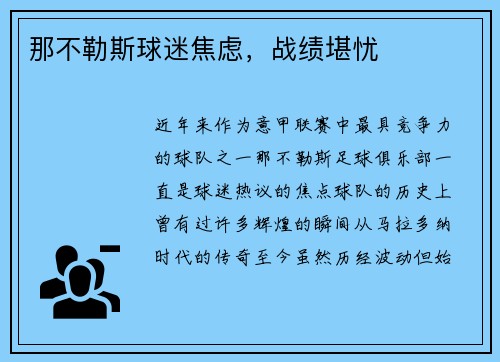 那不勒斯球迷焦虑，战绩堪忧