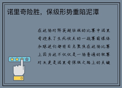 诺里奇险胜，保级形势重陷泥潭