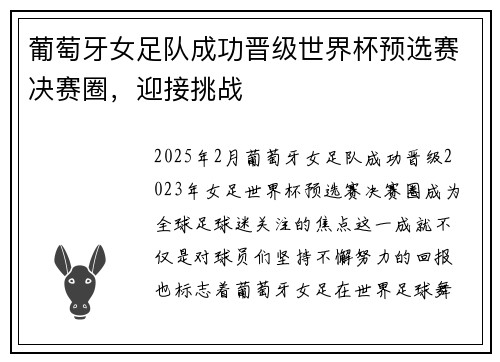 葡萄牙女足队成功晋级世界杯预选赛决赛圈，迎接挑战
