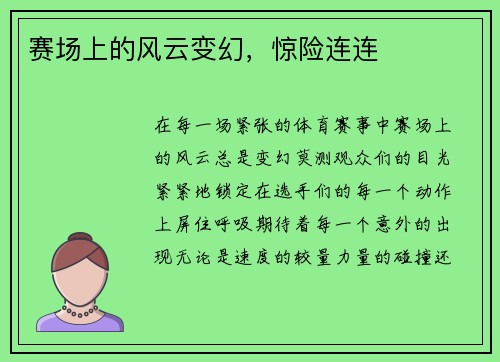 赛场上的风云变幻，惊险连连