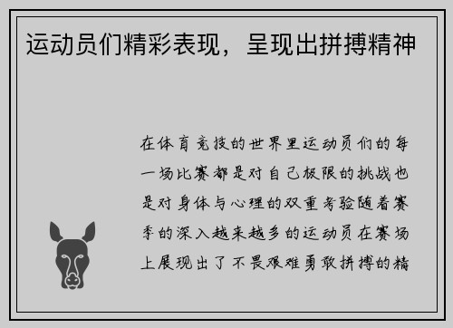 运动员们精彩表现，呈现出拼搏精神