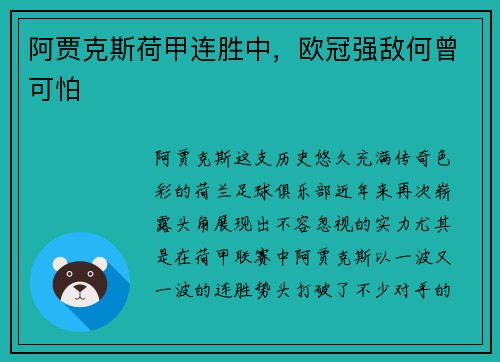 阿贾克斯荷甲连胜中，欧冠强敌何曾可怕