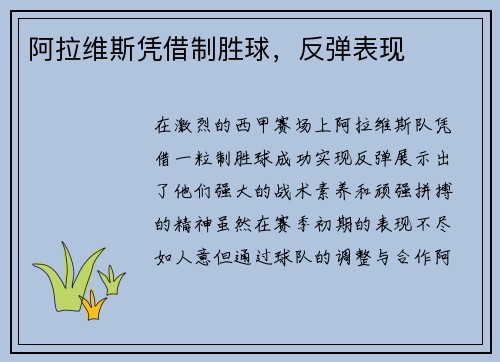 阿拉维斯凭借制胜球，反弹表现