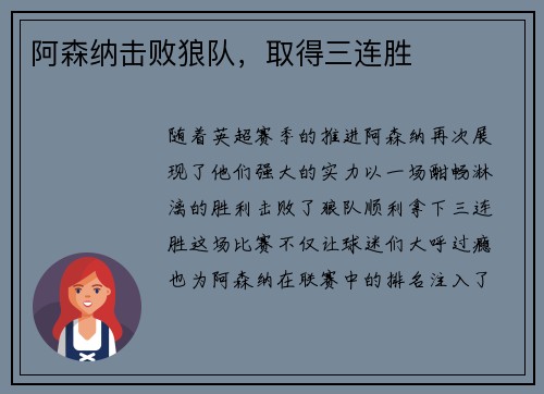 阿森纳击败狼队，取得三连胜