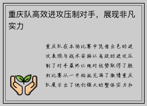 重庆队高效进攻压制对手，展现非凡实力