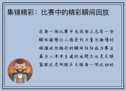 集锦精彩：比赛中的精彩瞬间回放