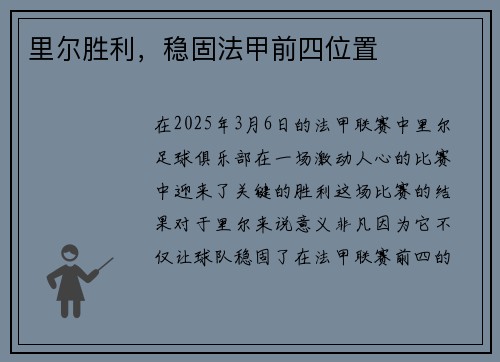 里尔胜利，稳固法甲前四位置