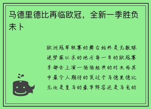 马德里德比再临欧冠，全新一季胜负未卜