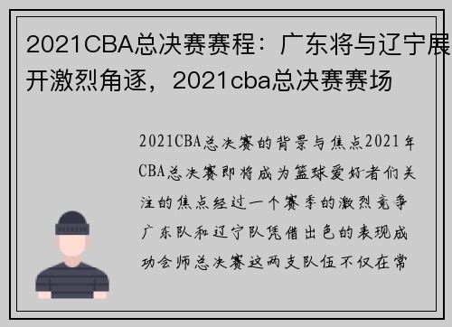 2021CBA总决赛赛程：广东将与辽宁展开激烈角逐，2021cba总决赛赛场