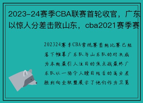 2023-24赛季CBA联赛首轮收官，广东以惊人分差击败山东，cba2021赛季赛程第二阶段