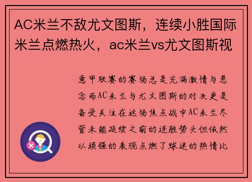 AC米兰不敌尤文图斯，连续小胜国际米兰点燃热火，ac米兰vs尤文图斯视频直播