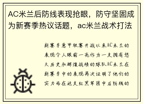 AC米兰后防线表现抢眼，防守坚固成为新赛季热议话题，ac米兰战术打法