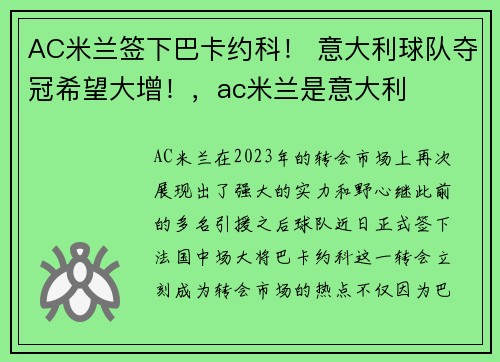 AC米兰签下巴卡约科！ 意大利球队夺冠希望大增！，ac米兰是意大利