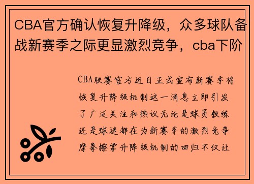 CBA官方确认恢复升降级，众多球队备战新赛季之际更显激烈竞争，cba下阶段