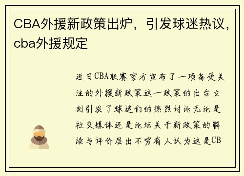 CBA外援新政策出炉，引发球迷热议，cba外援规定