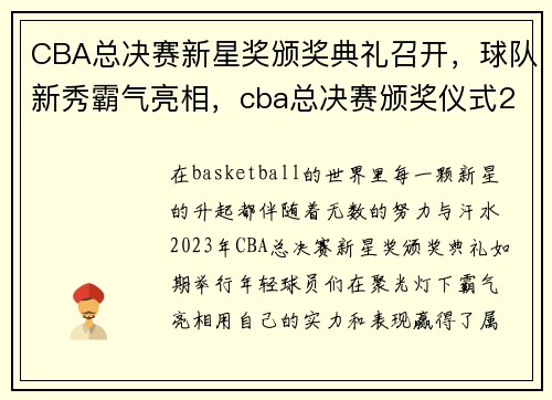 CBA总决赛新星奖颁奖典礼召开，球队新秀霸气亮相，cba总决赛颁奖仪式2021
