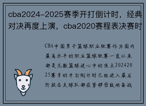 cba2024-2025赛季开打倒计时，经典对决再度上演，cba2020赛程表决赛时间表